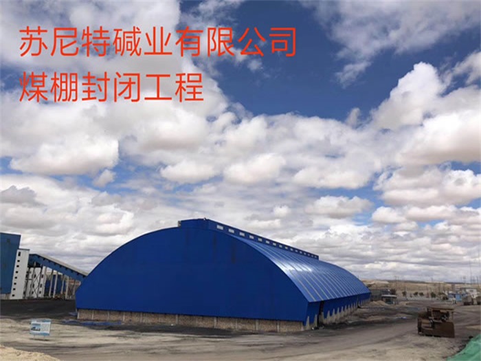 吐鲁番苏尼特碱业有限公司煤棚封闭工程